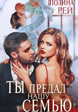 Книга Ты предал нашу семью