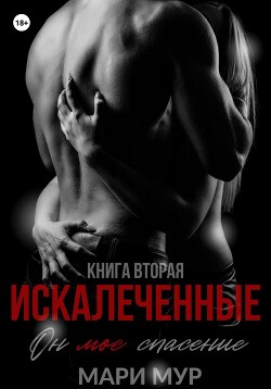 Книга Искалеченные. Книга вторая