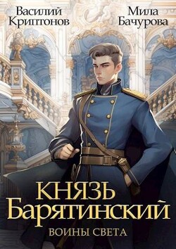 Читать онлайн книгу Воины света (СИ) автор Бачурова Мила Книга Воины света (СИ)