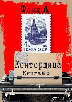 Книга Конторщица 5 (СИ)
