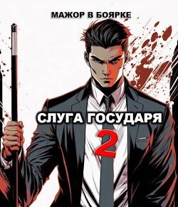 Читать онлайн книгу Слуга государя 2 (СИ) автор Гаврилов Александр Книга Слуга государя 2 (СИ)