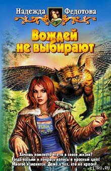 Книга Вождей не выбирают