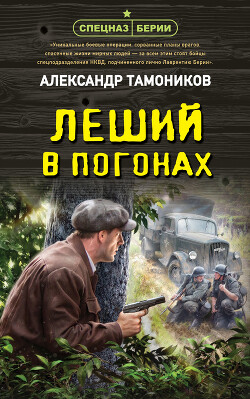 Книга Леший в погонах