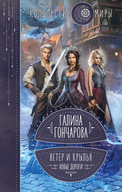 Книга Ветер и крылья. Новые дороги