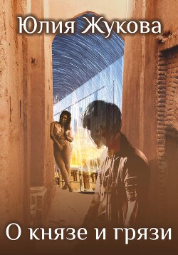 Читать онлайн книгу О князе и грязи автор Жукова Юлия Борисовна Книга О князе и грязи