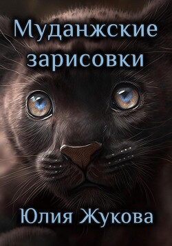 Читать онлайн книгу Муданжские зарисовки автор Жукова Юлия Борисовна Книга Муданжские зарисовки