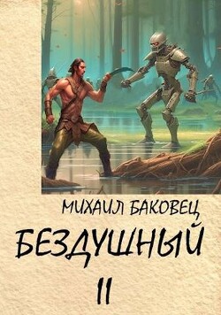 Книга Бездушный 2 (СИ)