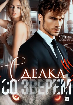 Книга Сделка со зверем