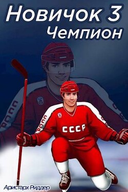 Читать онлайн книгу Чемпион. Часть вторая (СИ) автор Риддер Аристарх Книга Чемпион. Часть вторая (СИ)