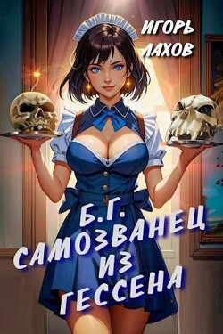 Книга Самозванец из Гессена (СИ)