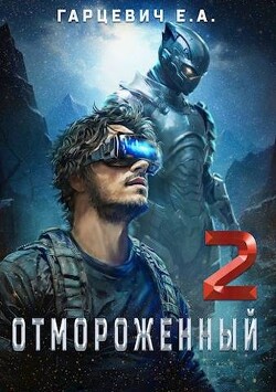 Книга Отмороженный 2.0 (СИ)