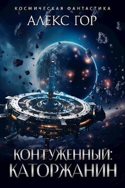 Книга Контуженный: КАТОРЖАНИН (СИ)