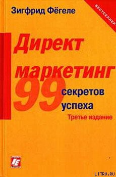 Книга Директ-маркетинг
