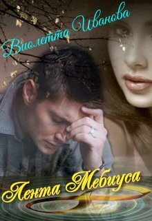Читать онлайн книгу Лента Мебиуса (СИ) автор Иванова Виолетта Книга Лента Мебиуса (СИ)