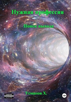 Книга Нужная профессия. Поиск выхода