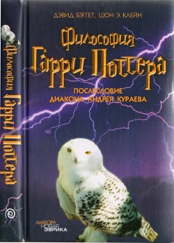 Читать онлайн книгу Философия Гарри Поттера: Если бы Аристотель учился в Хогвартсе автор Клейн Шон Э. Книга Философия Гарри Поттера: Если бы Аристотель учился в Хогвартсе