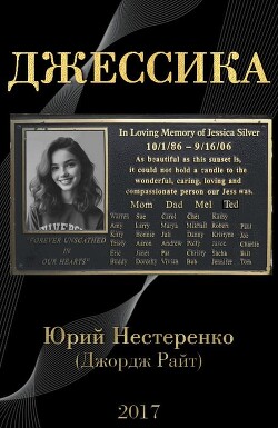 Читать онлайн книгу Джессика автор Нестеренко Юрий Леонидович Книга Джессика