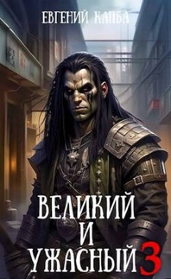 Книга Великий и Ужасный 3 (СИ)