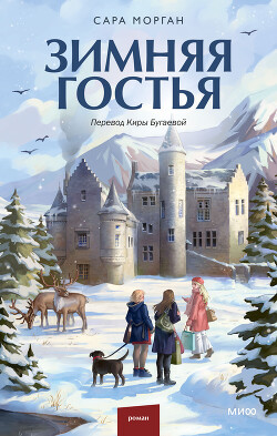 Читать онлайн книгу Зимняя гостья автор Морган Сара Книга Зимняя гостья
