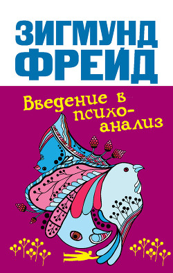 Книга Введение В Психоанализ. Лекции