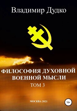 Книга Философия духовной военной мысли. Том 3