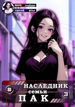 Книга Наследник семьи Пак - 3 (СИ)