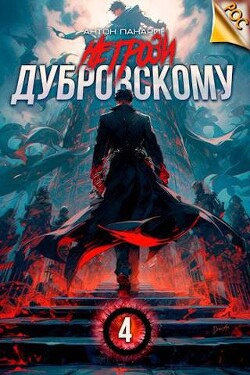 Книга Не грози Дубровскому! Том IV (СИ)