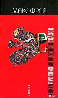 Читать онлайн книгу Книга русских инородных сказок - 1 автор Фрай Макс Книга Книга русских инородных сказок - 1