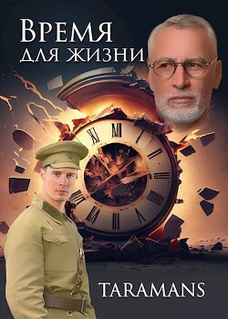 Читать онлайн книгу Время для жизни (СИ) автор Книга Время для жизни (СИ)