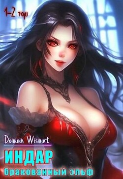 Книга Бракованный эльф. Том 1 и Том 2 (СИ)