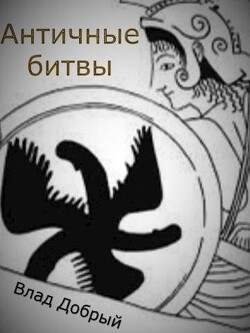 Читать онлайн книгу Античные битвы. Том II (СИ) автор Добрый Владислав Книга Античные битвы. Том II (СИ)