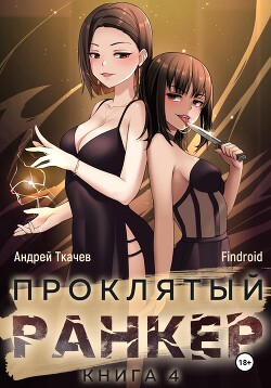 Читать онлайн книгу Проклятый ранкер. Книга 4 автор Findroid Книга Проклятый ранкер. Книга 4