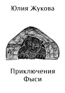 Читать онлайн книгу Приключения Фыси автор Жукова Юлия Борисовна Книга Приключения Фыси