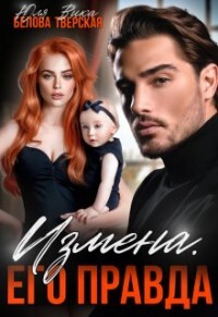 Книга Измена. Его правда (СИ)