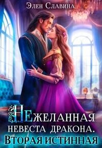 Читать онлайн книгу Нежеланная невеста дракона. Вторая истинная (СИ) автор Славина Элен Книга Нежеланная невеста дракона. Вторая истинная (СИ)