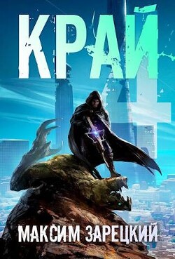 Книга Край 4 (СИ)