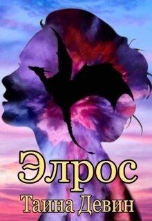 Читать онлайн книгу Элрос (СИ) автор Девин Тайна Книга Элрос (СИ)