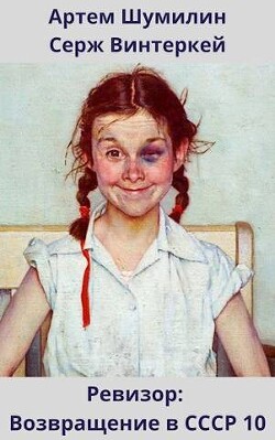 Читать онлайн книгу Ревизор: возвращение в СССР 10 (СИ) автор Шумилин Артем Книга Ревизор: возвращение в СССР 10 (СИ)