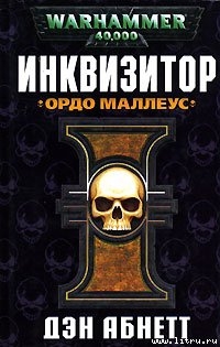 Книга Инквизитор. Ордо Маллеус