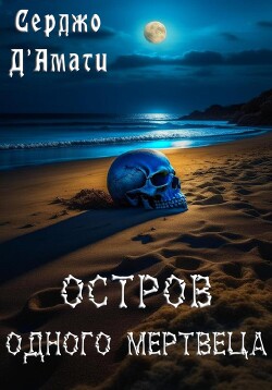 Читать онлайн книгу Остров одного мертвеца (СИ) автор Д' Книга Остров одного мертвеца (СИ)