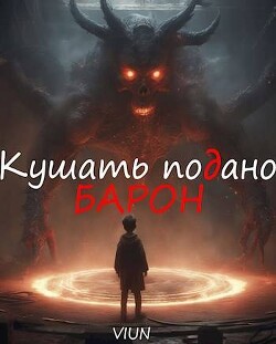 Читать онлайн книгу Кушать подано, Барон (СИ) автор Книга Кушать подано, Барон (СИ)