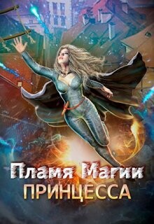 Книга Пламя Магии. Принцесса 2 (СИ)