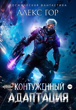 Книга Контуженный: АДАПТАЦИЯ