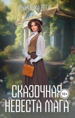 Книга Сказочная невеста мага (СИ)
