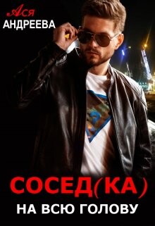 Книга Сосед(ка) на всю голову (СИ)