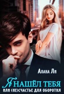 Книга Я нашёл тебя, или (не)счастье для оборотня (СИ)