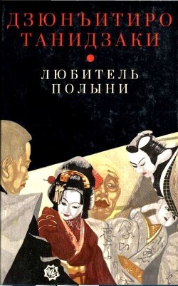Книга Любитель полыни