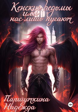 Читать онлайн книгу Кенские ведьмы или нас лишь пугают (СИ) автор Паршуткина Надежда Книга Кенские ведьмы или нас лишь пугают (СИ)
