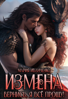 Книга Измена. Вернись, я всё прощу! (СИ)