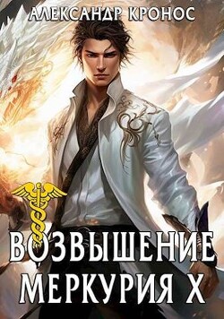 Книга Возвышение Меркурия. Книга 10 (СИ)